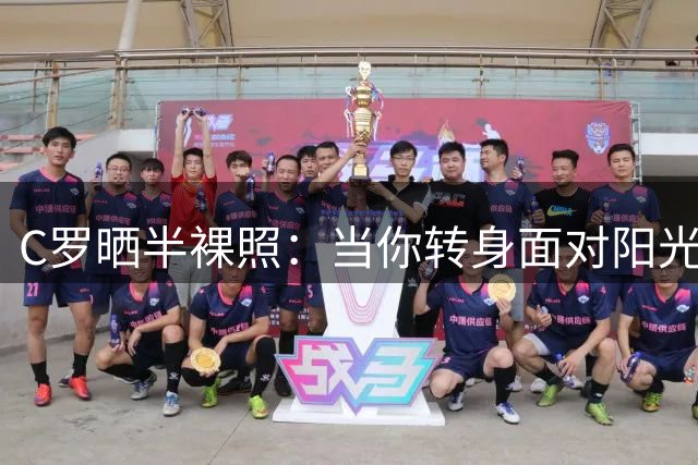 C罗晒半裸照：当你转身面对阳光 阴影便落在你身后